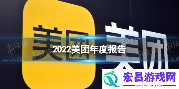 美团年度报告在哪里看2022美团年度报告黄的温度查看方法
