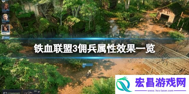 铁血联盟3佣兵属性有哪些