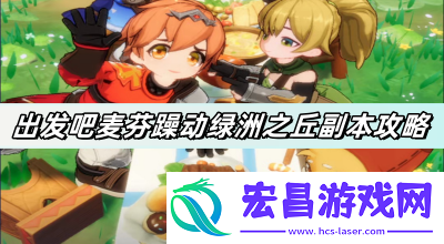 出发吧麦芬躁动绿洲之丘副本怎么过