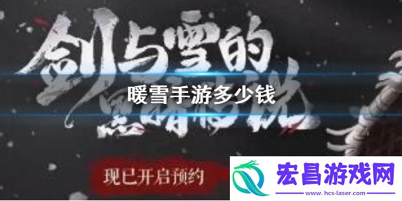 暖雪手游怎么样