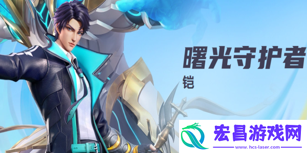 星之破晓曙光守护者铠技能