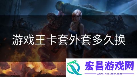 游戏王卡套外套多久换