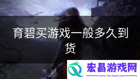 育碧买游戏一般多久到货
