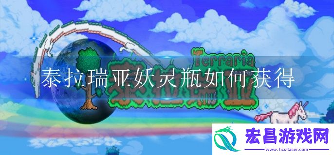 泰拉瑞亚妖灵瓶如何获得