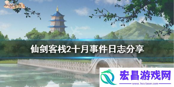 仙剑客栈2十月有哪些事件十月事件日志分享