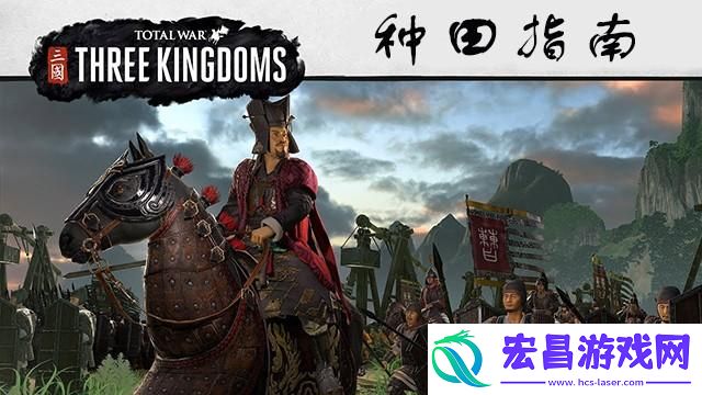 全面战争三国种田流怎么玩