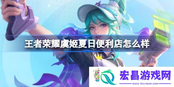 王者荣耀虞姬夏日便利店怎么样