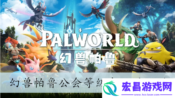 幻兽帕鲁公会等级升级方法介绍