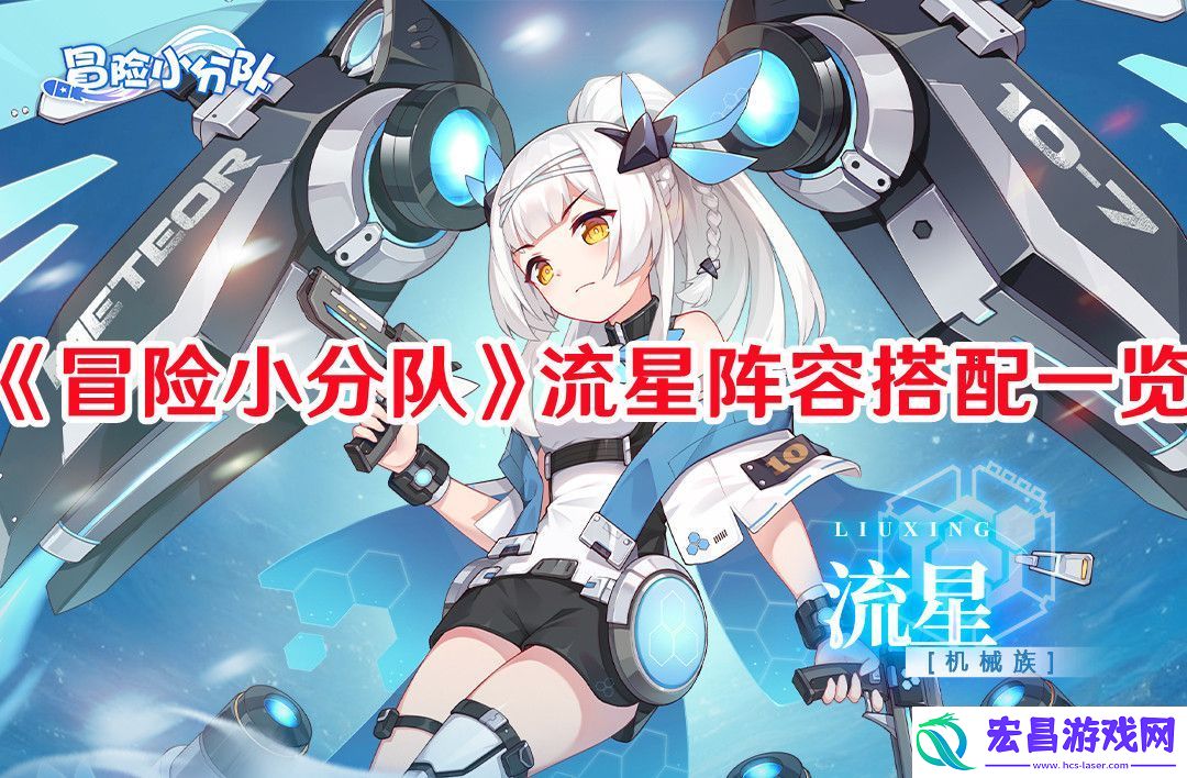 冒险小分队流星阵容怎么搭配冒险小分队流星阵容搭配一览