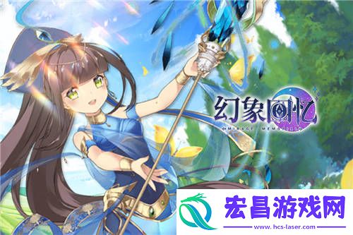 与美少女开启异界之旅幻象回忆火热预约中
