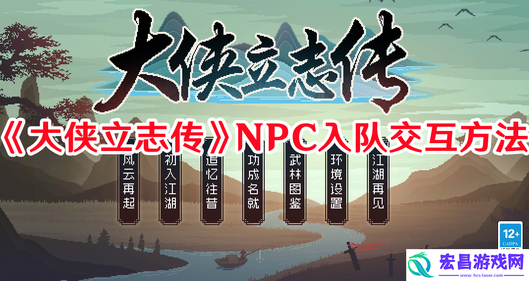 大侠立志传NPC入队怎么交互大侠立志传NPC入队交互方法