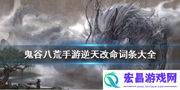 鬼谷八荒手游逆天改命词条有哪些鬼谷八荒手游逆天改命词条大全