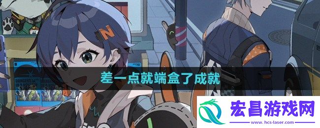 绝区零差一点就端盒了成就怎么做