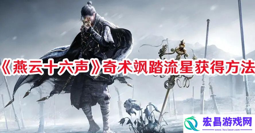 燕云十六声奇术飒踏流星如何获取燕云十六声奇术飒踏流星获得方法