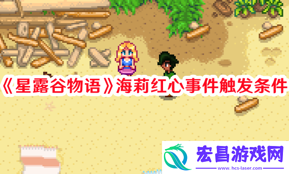 星露谷物语海莉红心事件怎么触发星露谷物语海莉红心事件触发条件