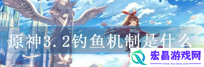 原神3.2钓鱼机制是什么