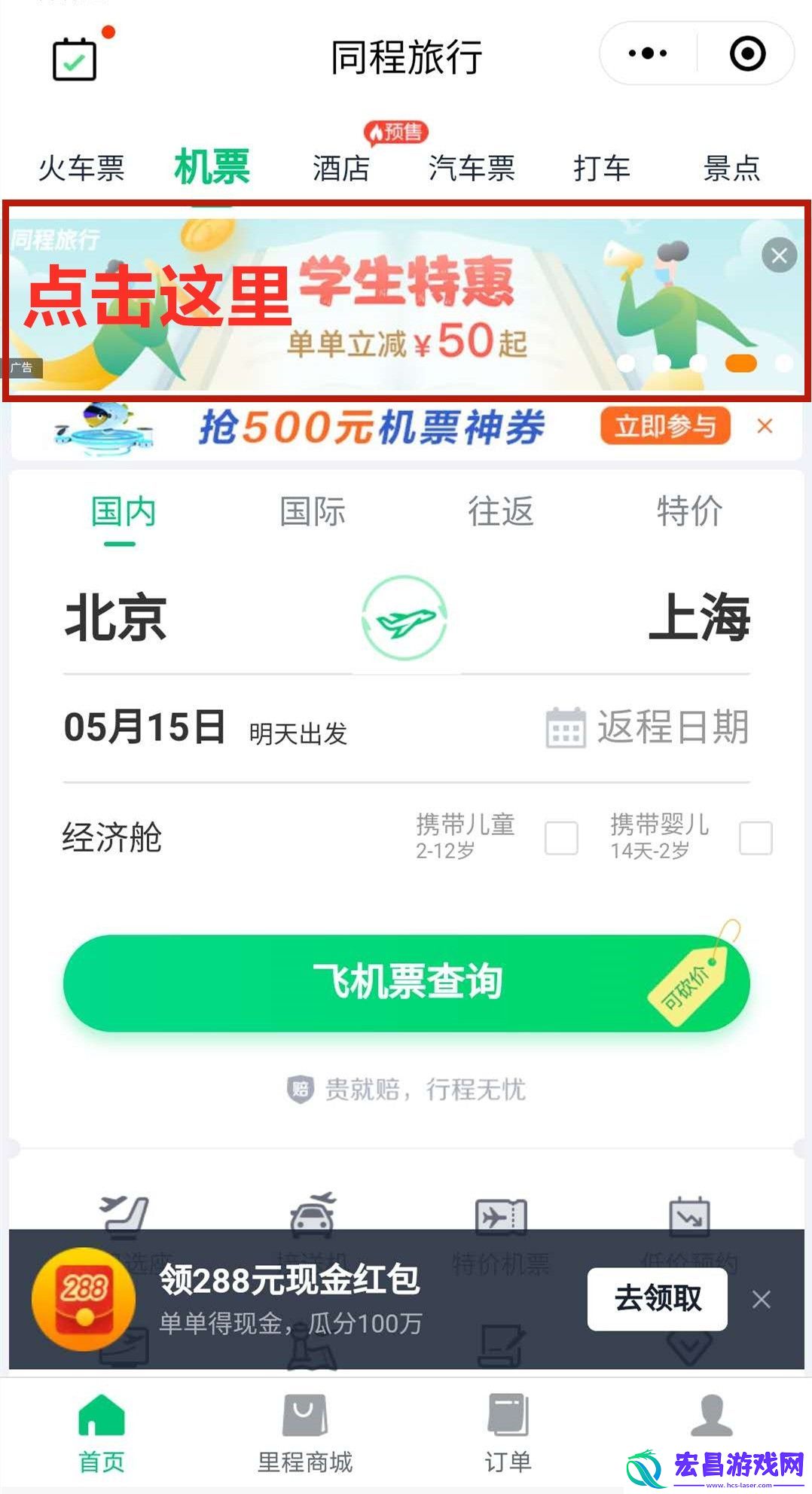 同程旅行怎么认证学生飞机票