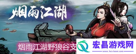 烟雨江湖野狼谷支线任务怎么做野狼谷支线任务完成方法