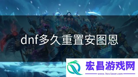 dnf多久重置安图恩
