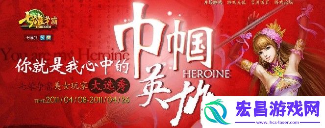 谁是真正的巾帼英雄七雄争霸选秀活动