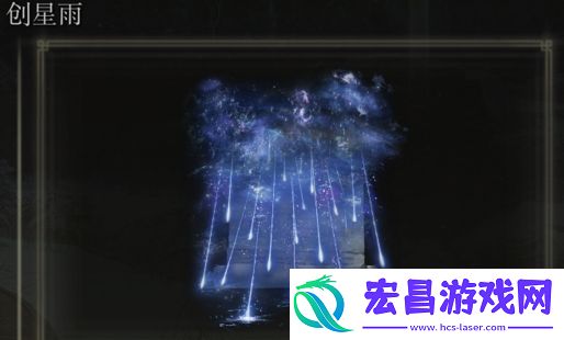 艾尔登法环创星雨是否适合仿身泪滴