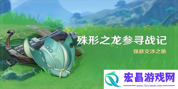 原神殊形之龙参寻战记活动攻略