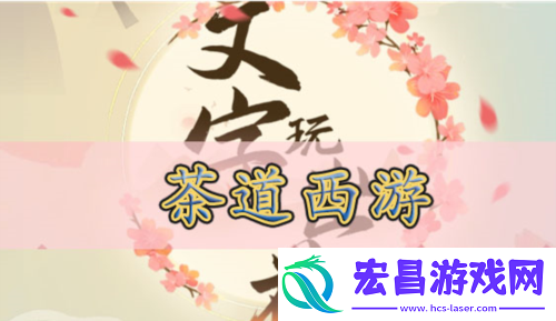 文字玩出花茶道西游怎么过