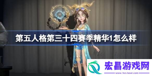 第五人格第三十四赛季精华1详情介绍