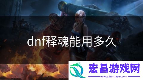 dnf释魂能用多久