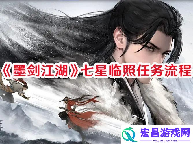 墨剑江湖七星临照任务怎么过墨剑江湖七星临照任务流程