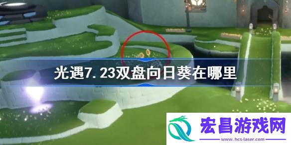 光遇7月23日双盘向日葵在哪