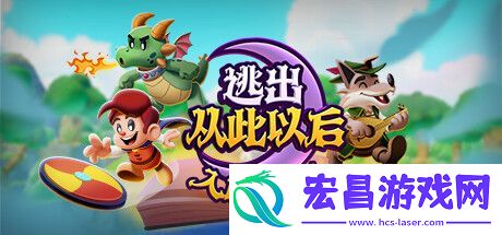 逃出从此以后Steam试玩发布