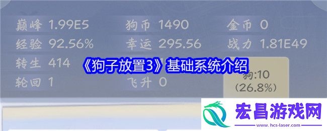 狗子放置3基础系统介绍