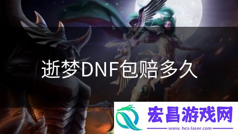 逝梦DNF包赔多久