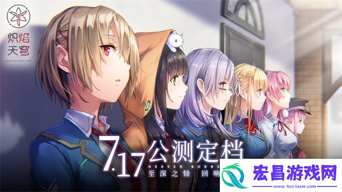 炽焰天穹公测定档7月17日