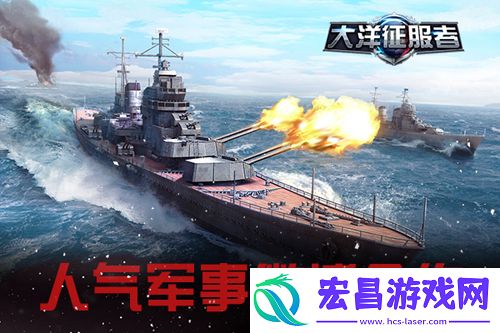 大洋征服者全方位军事合作打造专业军迷游戏