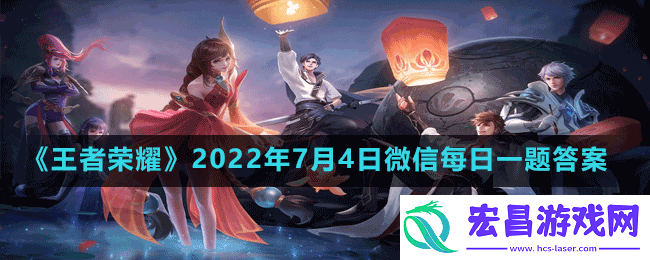 王者荣耀7月4日微信每日一题答案是什么