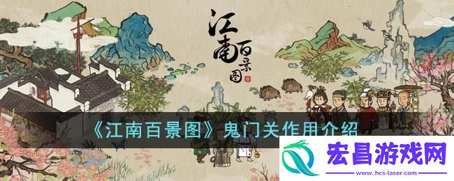 江南百景图鬼门关作用是什么