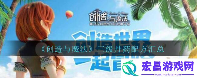 创造与魔法三级丹药配方汇总