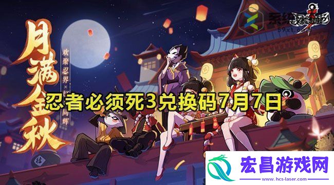 2023忍者必须死3兑换码7月7日