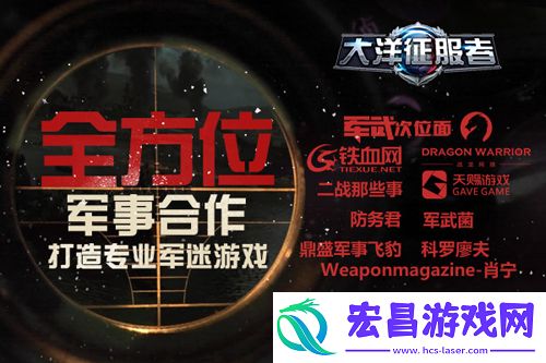 大洋征服者全方位军事合作打造专业军迷游戏