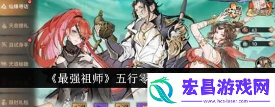 最强祖师平民五行阵容怎么搭配