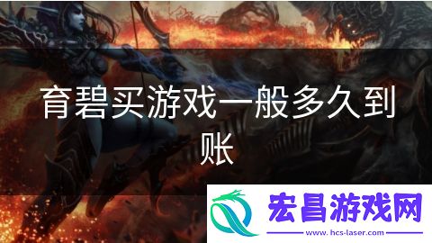 育碧买游戏一般多久到账