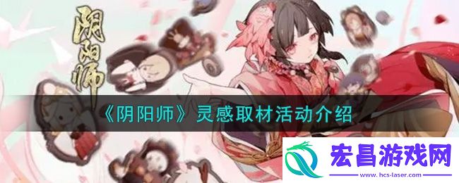 阴阳师灵感取材活动内容奖励详解