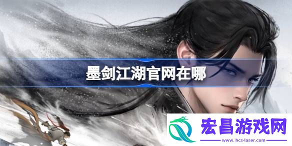 墨剑江湖官网入口链接