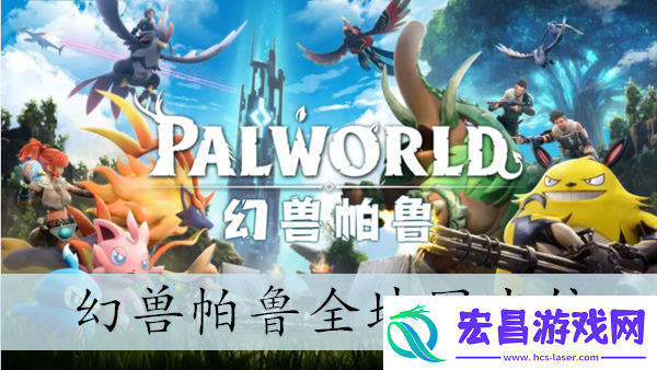 幻兽帕鲁全地图点位介绍