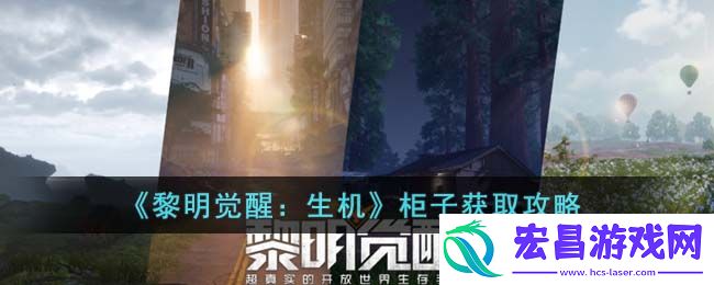 黎明觉醒生机柜子怎么获取