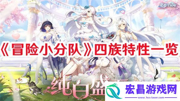 冒险小分队四族有什么特性冒险小分队四族特性一览
