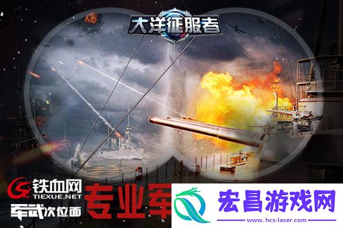 大洋征服者全方位军事合作打造专业军迷游戏