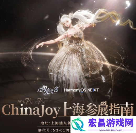 以闪亮之名参展2024ChinaJoy